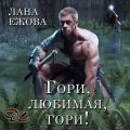 Гори, любимая, гори!