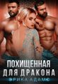 Похищенная для дракона