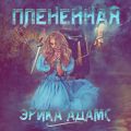 Пленённая