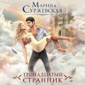 Тринадцатый странник