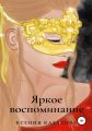 Яркое воспоминание