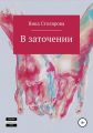 В заточении