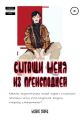 Вытащи меня из преисподней
