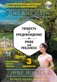 Гордость и предубеждение / Pride and Prejudice. 3 уровень (+MP3)
