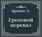 Грозовой Перевал (сокращенный пересказ)