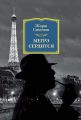 Мегрэ сердится