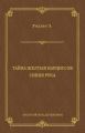 Тайна желтых нарциссов. Синяя рука (сборник)