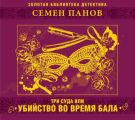 Три суда или убийство во время бала