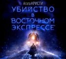 Убийство в «Восточном экспрессе»