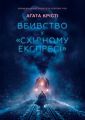 Вбивство у «Східному експресі»