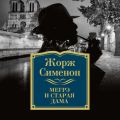 Мегрэ и старая дама