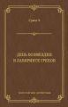 День возмездия. В лабиринте грехов (сборник)