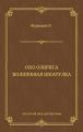 Око Озириса. Волшебная шкатулка (сборник)