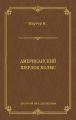Ник Картер, американский Шерлок Холмс (сборник)