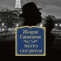 Мегрэ сердится