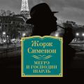 Мегрэ и господин Шарль