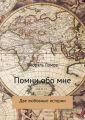 Помни обо мне. Две любовные истории