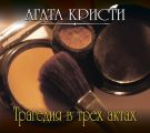 Трагедия в трех актах