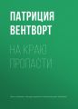 На краю пропасти