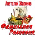 Фамильная реликвия