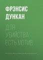 Для убийства есть мотив