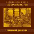 Страшный душитель