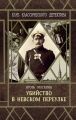 Убийство в Невском переулке
