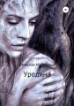 Уродина