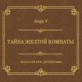 Тайна желтой комнаты