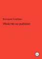 Убйство на рыбалке
