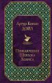 Приключения Шерлока Холмса