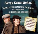 Тайна Боскомской долины. 4 рассказа о Шерлоке Холмсе в аудиоспектаклях