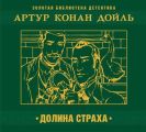 Долина страха