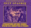 Приключения Шерлока Холмса против Ната Пинкертона