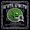 Убийство на поле для гольфа