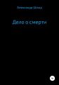 Дело о смерти