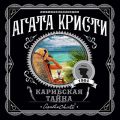 Карибская тайна