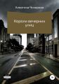 Короли вечерних улиц