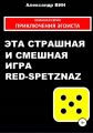 Эта страшная и смешная игра Red-spetznaz