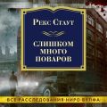 Слишком много поваров