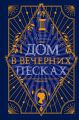 Дом в Вечерних песках