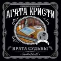 Врата судьбы