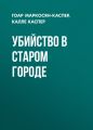 Убийство в старом городе