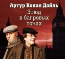 Этюд в багровых тонах (спектакль)
