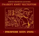 Приключения патера Брауна
