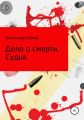 Дело о смерти. Судья