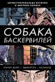 Собака Баскервилей
