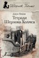 Тетради Шерлока Холмса (сборник)