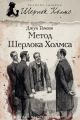 Метод Шерлока Холмса (сборник)