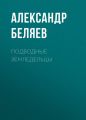 Подводные земледельцы Подводные земледельцы